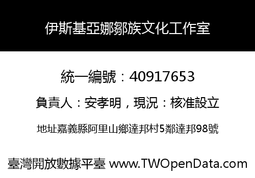 伊斯基亞娜鄒族文化工作室
