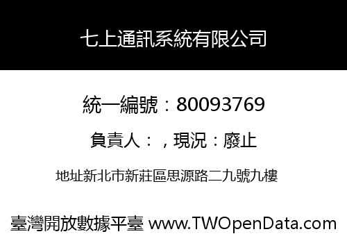 七上通訊系統有限公司