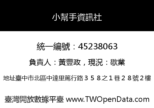 小幫手資訊社