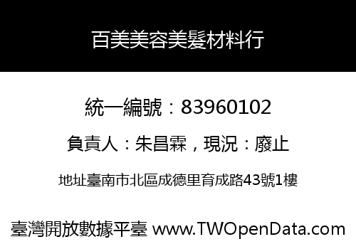 百美美容美髮材料行