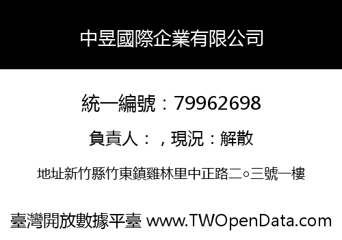 中昱國際企業有限公司