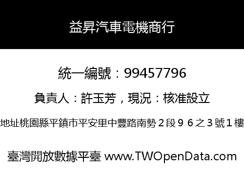益昇汽車電機商行