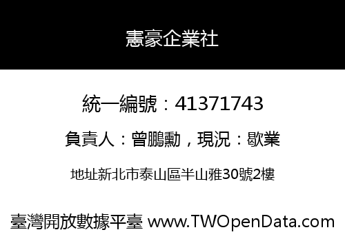 憲豪企業社