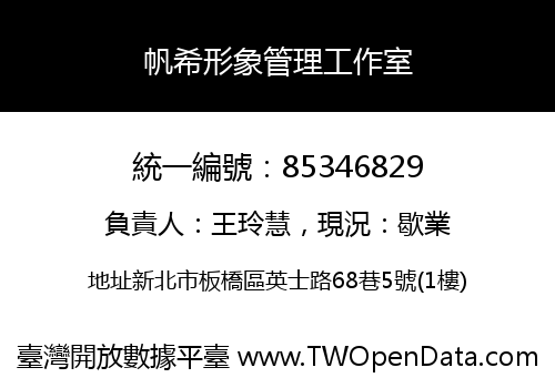 帆希形象管理工作室