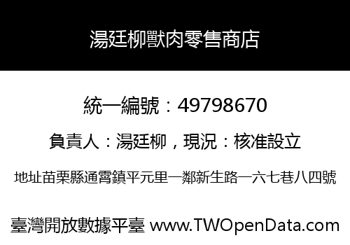 湯廷柳獸肉零售商店