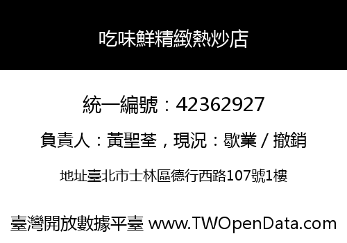 吃味鮮精緻熱炒店