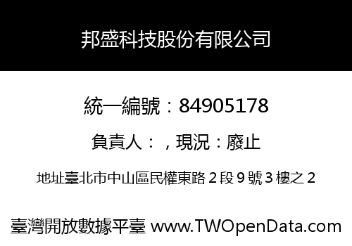 邦盛科技股份有限公司