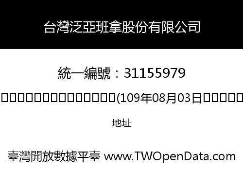台灣泛亞班拿股份有限公司