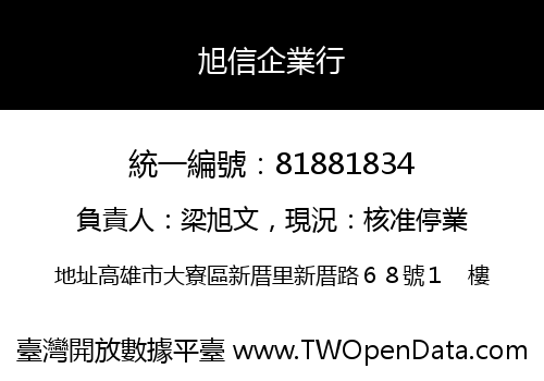 旭信企業行