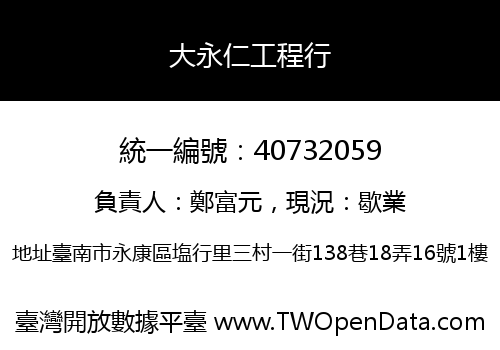 大永仁工程行