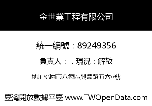 金世業工程有限公司