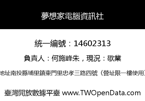 夢想家電腦資訊社