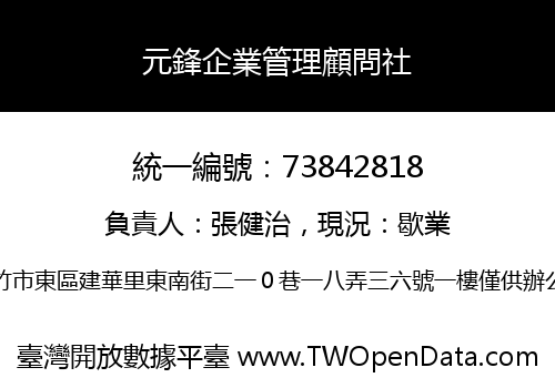 元鋒企業管理顧問社