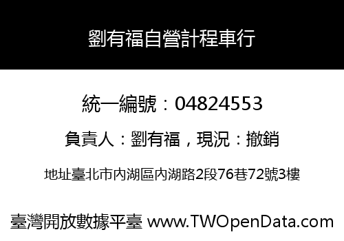 劉有福自營計程車行