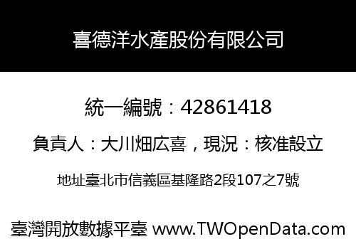 喜德洋水產股份有限公司