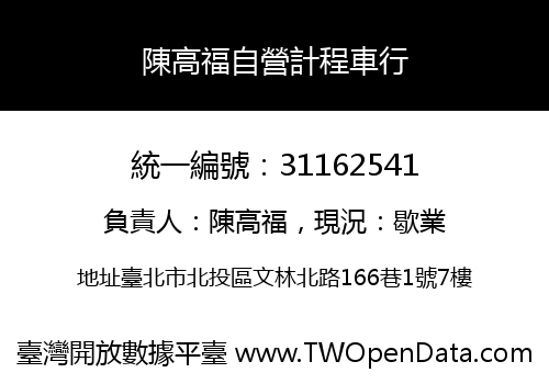 陳高福自營計程車行