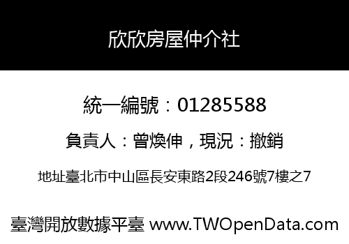 欣欣房屋仲介社