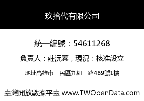 玖拾代有限公司