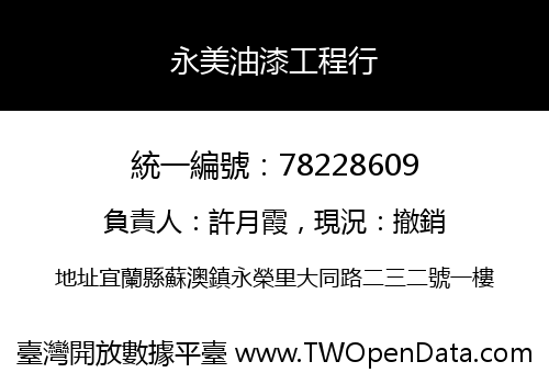 永美油漆工程行
