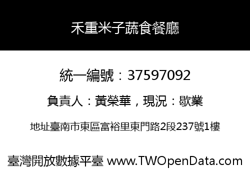 禾重米子蔬食餐廳