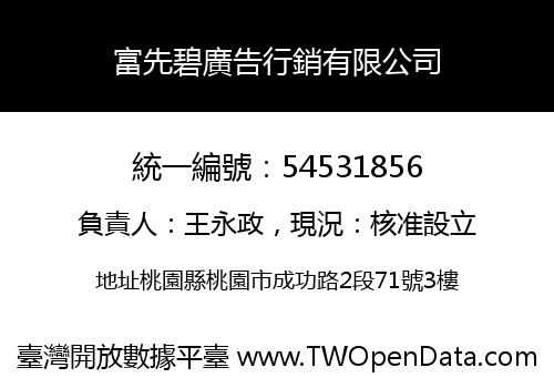 富先碧廣告行銷有限公司