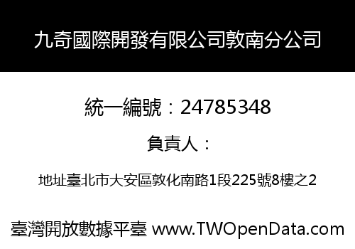 九奇國際開發有限公司敦南分公司