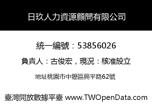 日玖人力資源顧問有限公司