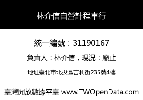 林介信自營計程車行