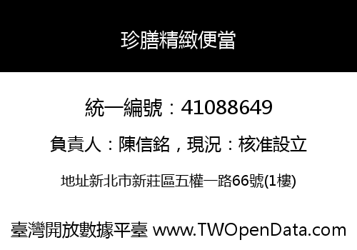 珍膳精緻便當