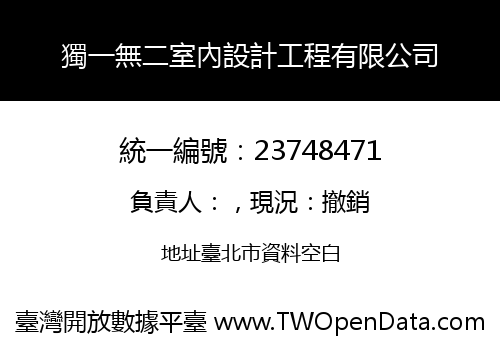 獨一無二室內設計工程有限公司