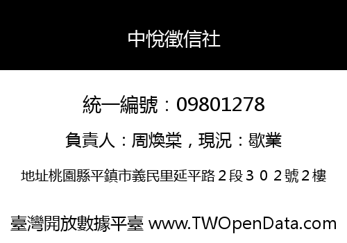 中悅徵信社