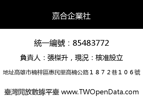 嘉合企業社