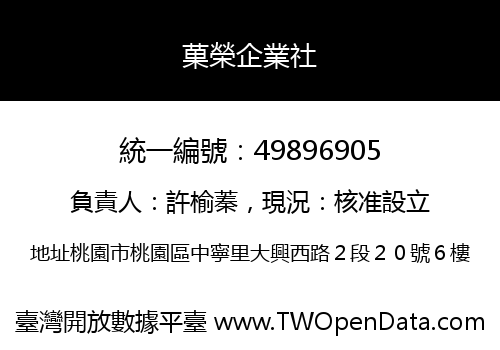 菓榮企業社