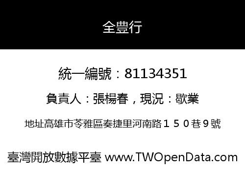 全豊行