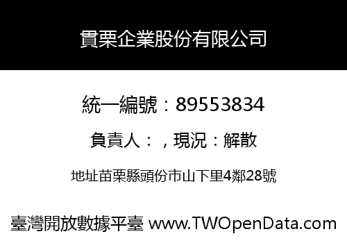 貫栗企業股份有限公司