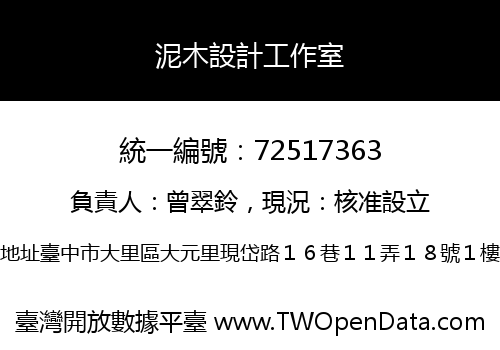 泥木設計工作室