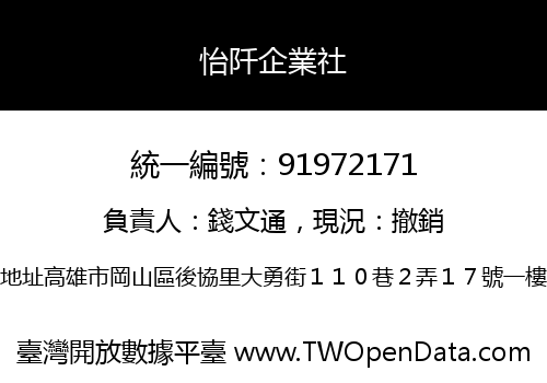 怡阡企業社