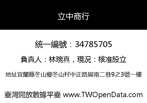 立中商行