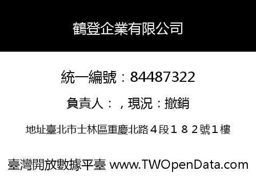 鶴登企業有限公司