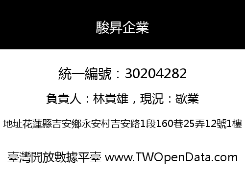 駿昇企業