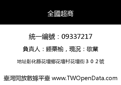 全國超商