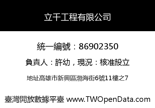 立千工程有限公司