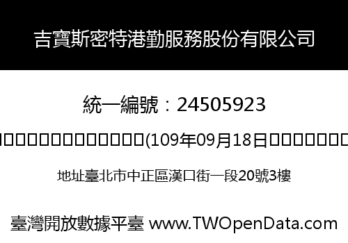 吉寶斯密特港勤服務股份有限公司