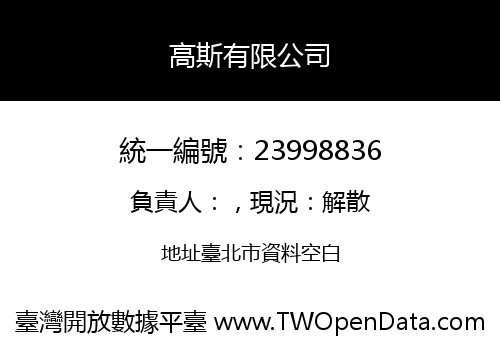 高斯有限公司