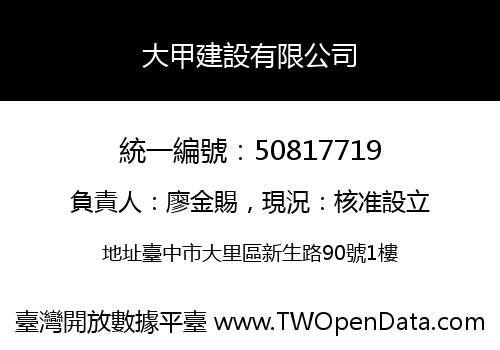 大甲建設有限公司