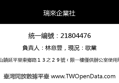 瑞來企業社