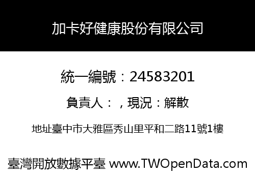 加卡好健康股份有限公司