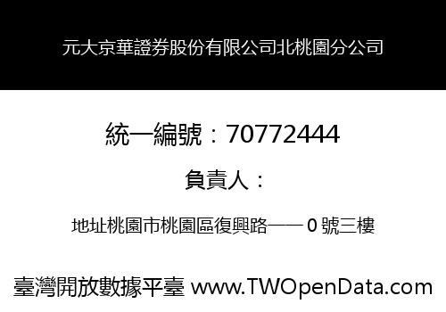 元大京華證券股份有限公司北桃園分公司
