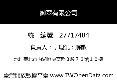 御翠有限公司