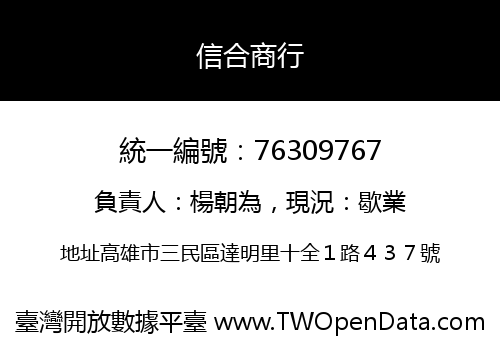 信合商行